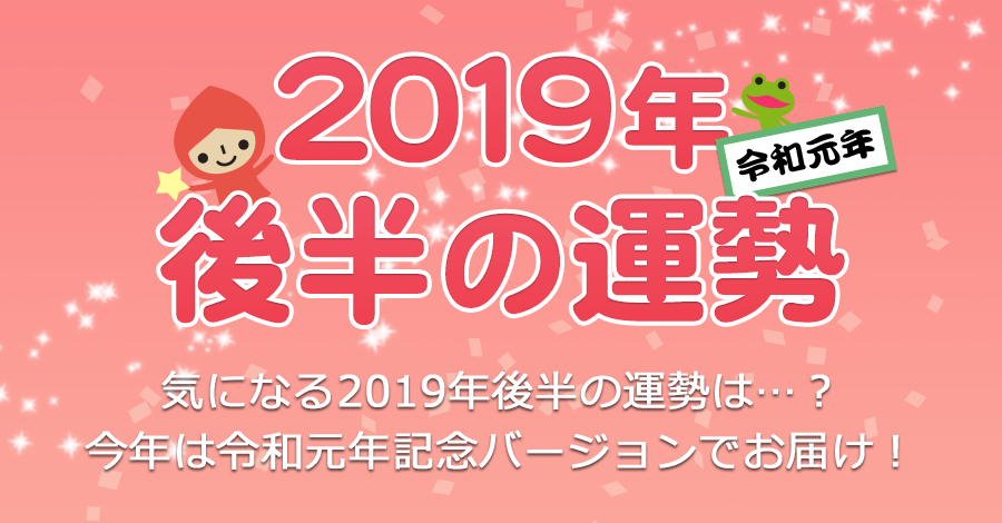 19年 令和元年 後半の運勢 無料占い プルモア