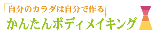 「自分のカラダは自分で作る」かんたんボディメイキング 「自分のカラダは自分で作る」かんたんボディメイキング