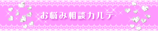 お悩み相談カルテ お悩み相談カルテ