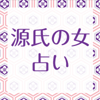 あなたの恋の本性を暴く！源氏の女たち占い | 無料占い プルモア