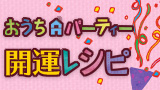 おうちパーティー開運レシピ おうちパーティー開運レシピ