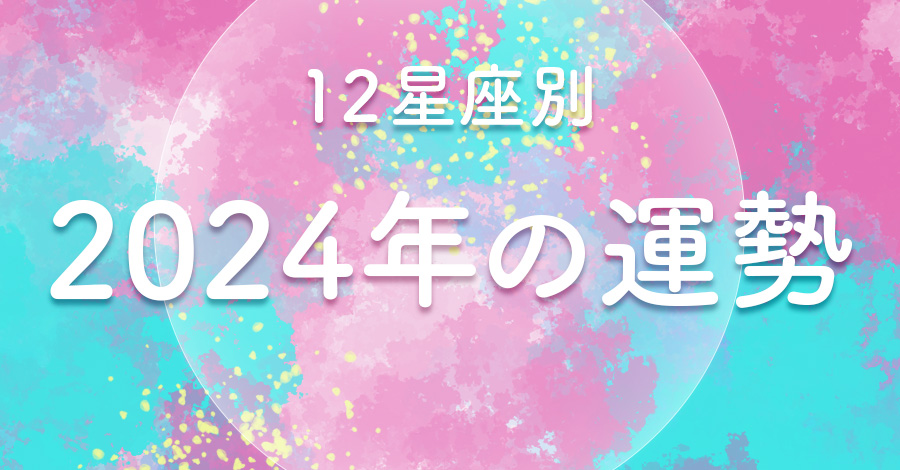 年の運勢 無料占い プルモア