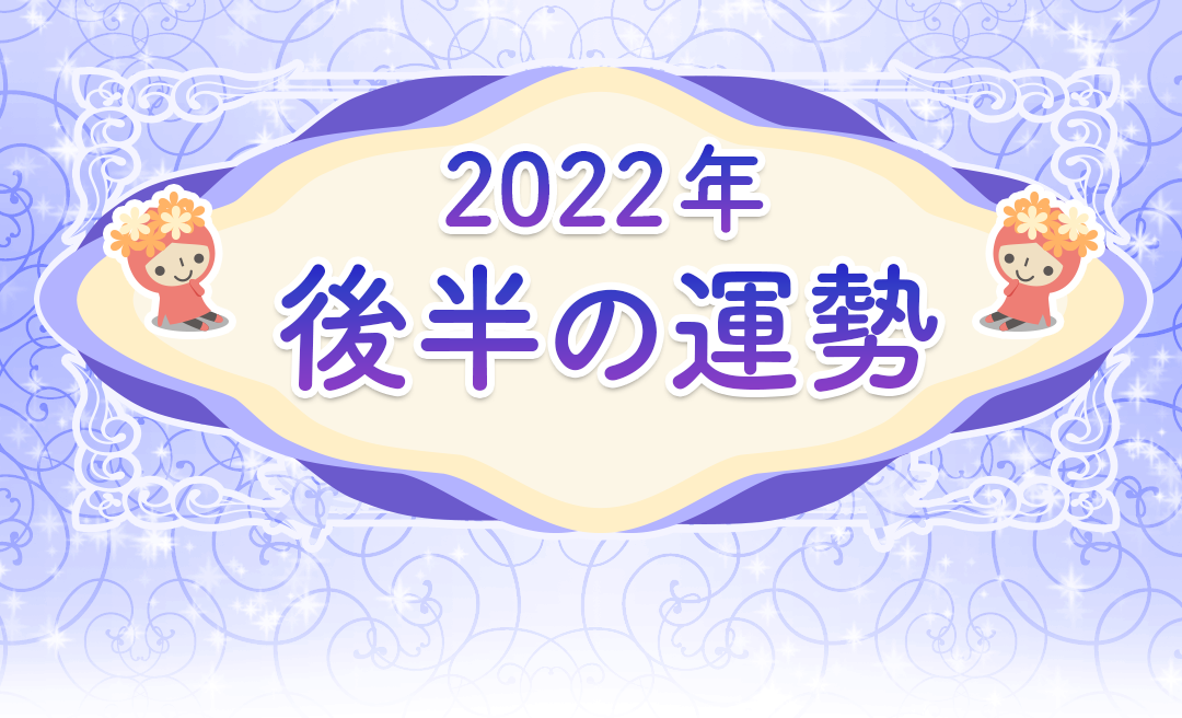 22年後半 乙女座の運勢 無料占い プルモア